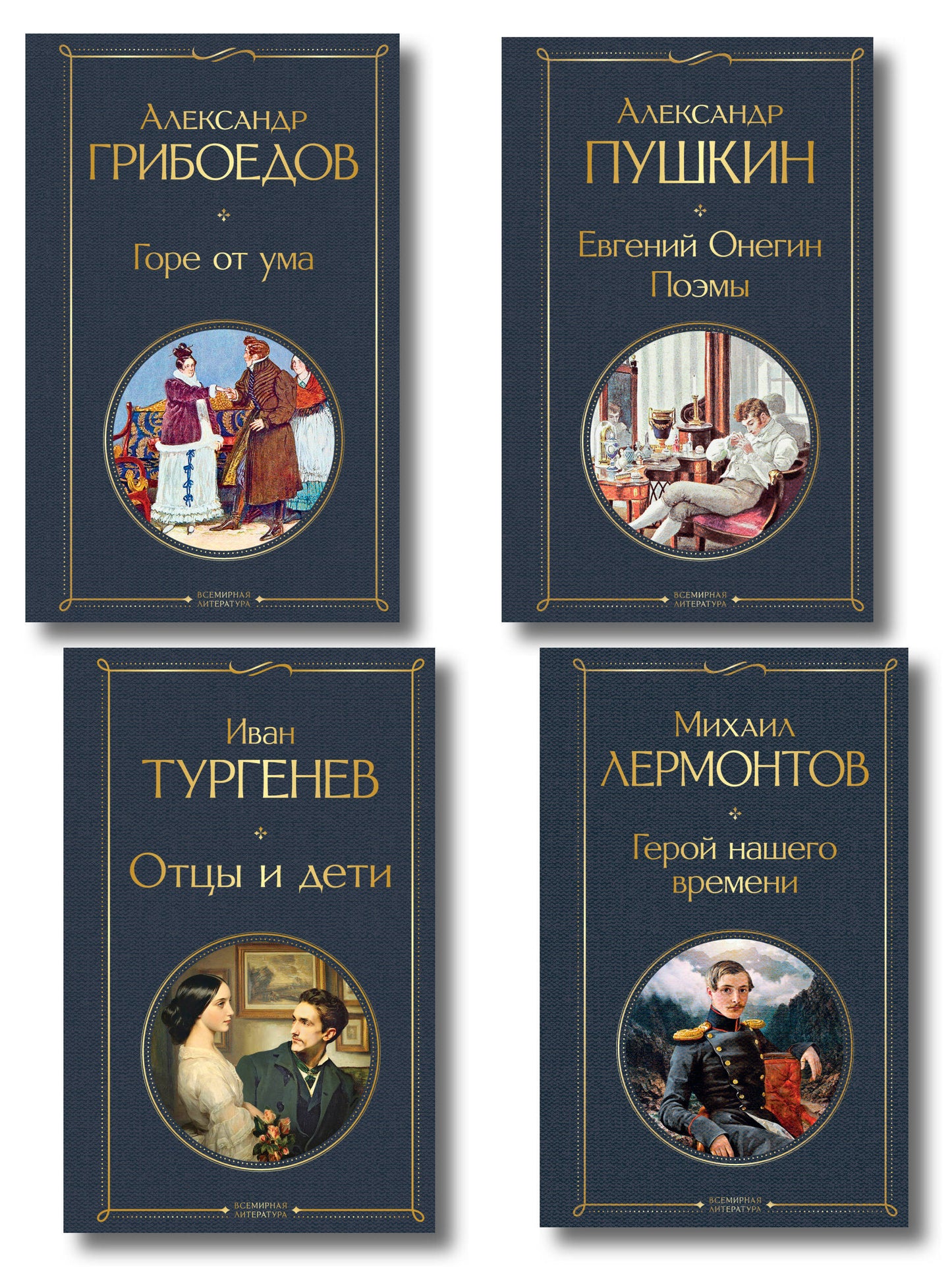 «Лишний» человек в русской литературе (набор из 4 книг: Горе от ума, Евгений Онегин, Герой нашего времени, Отцы и дети)