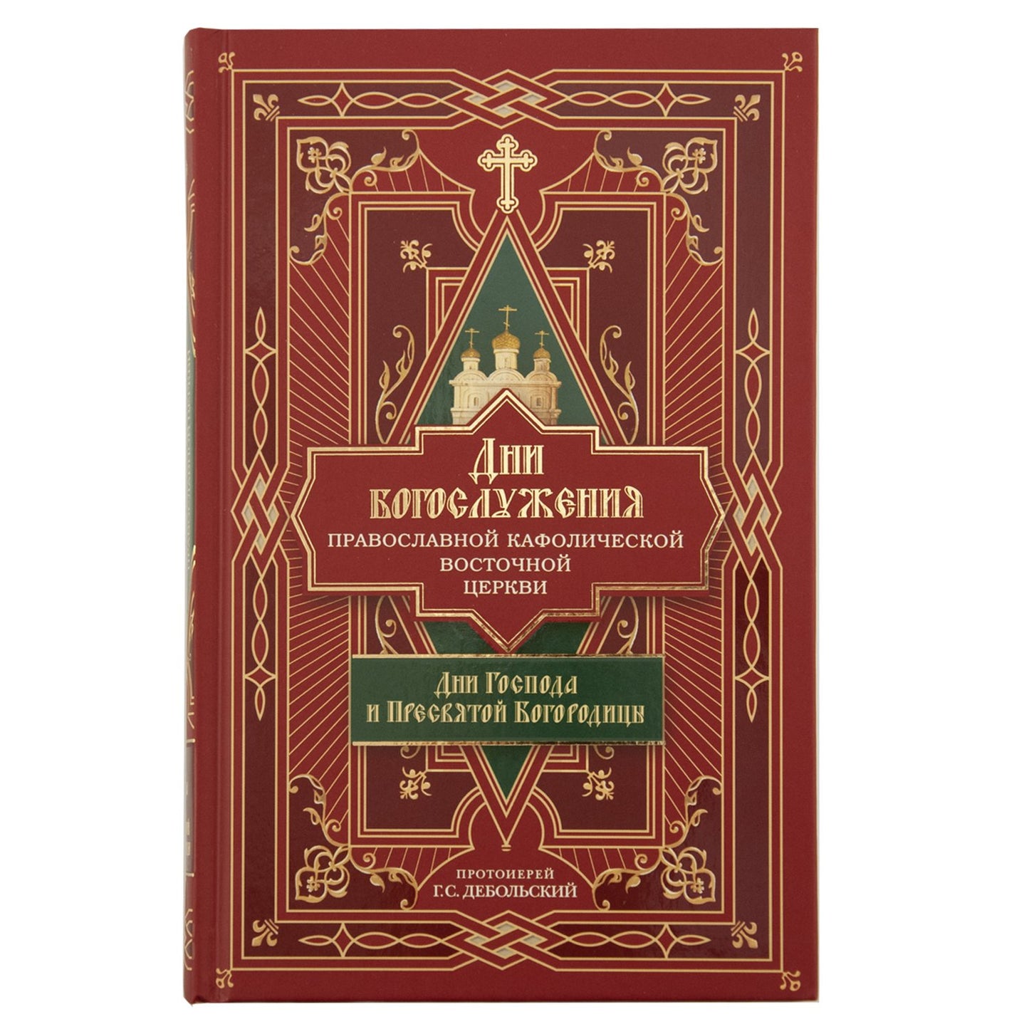 Дни богослужения Прав. Кафолической Восточной Церкви: Дни Господа и Пресвятой Богородицы (Сибирская Благозвонница) (Прот. Дебольский Г.)