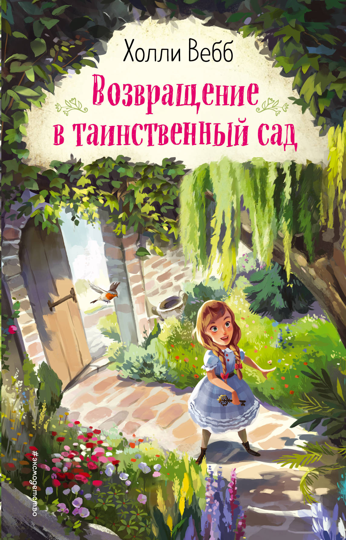 Возвращение в таинственный сад (выпуск 1)