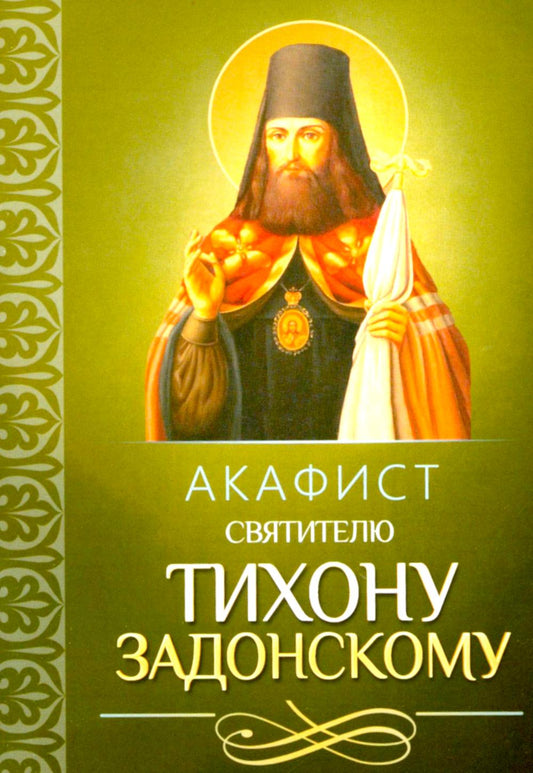 Акафист святителю Тихону Задонскому