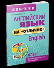 Английский язык на "отлично". 9 кл.: пособие для учащихся