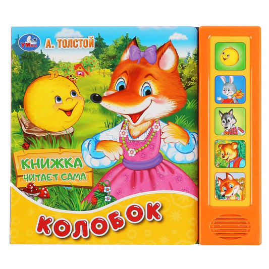 "Умка". Колобок. А.Толстой (5 звук. кнопок, книга читает сказку). 200х175мм, 10стр. в кор.32шт