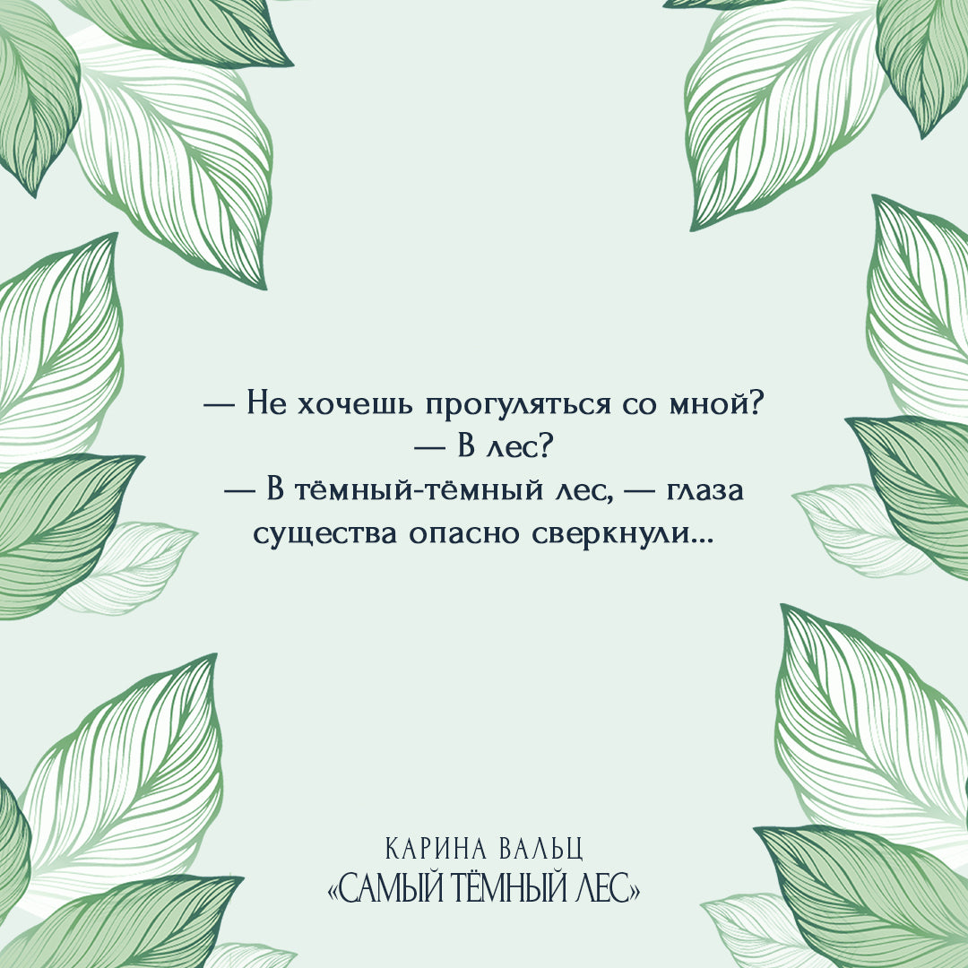 Самый темный лес