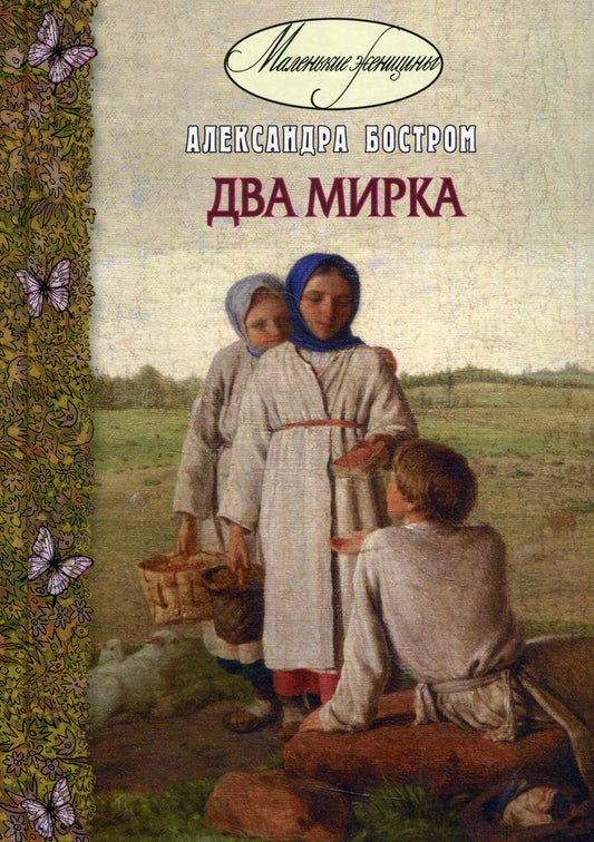Два мирка : повесть (ожидается поступление)