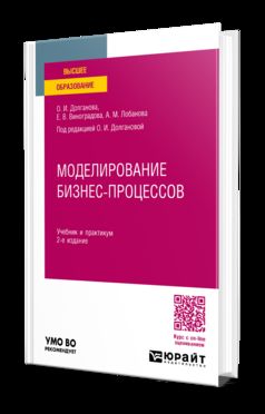 МОДЕЛИРОВАНИЕ БИЗНЕС-ПРОЦЕССОВ 2-е изд., пер. и доп. Учебник и практикум для вузов