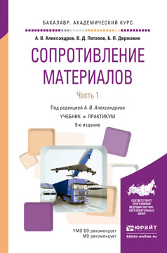 Сопротивление материалов в 2 ч. Часть 1 9-е изд. , пер. И доп. Учебник и практикум для академического бакалавриата