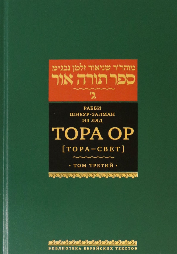 Тора Ор (Тора - свет). Т.3