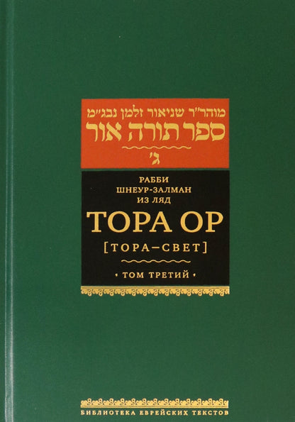 Тора Ор (Тора - свет). Т.3