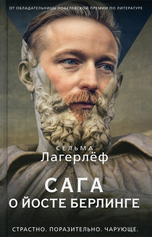 Сага о йосте берлинге. Лагерлеф С.