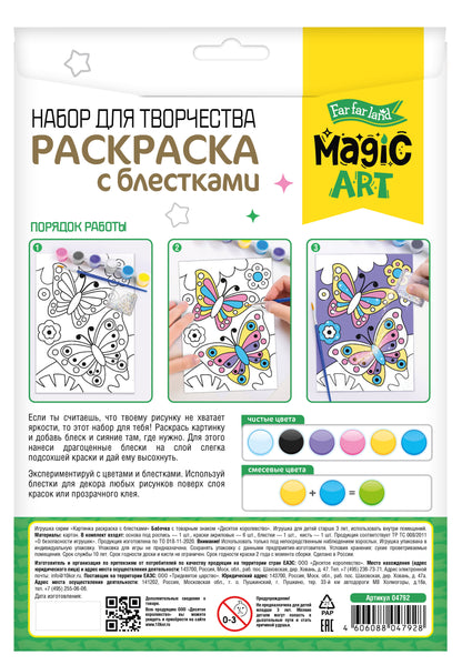 Набор для творчества. Раскраска с блестками "Бабочки"