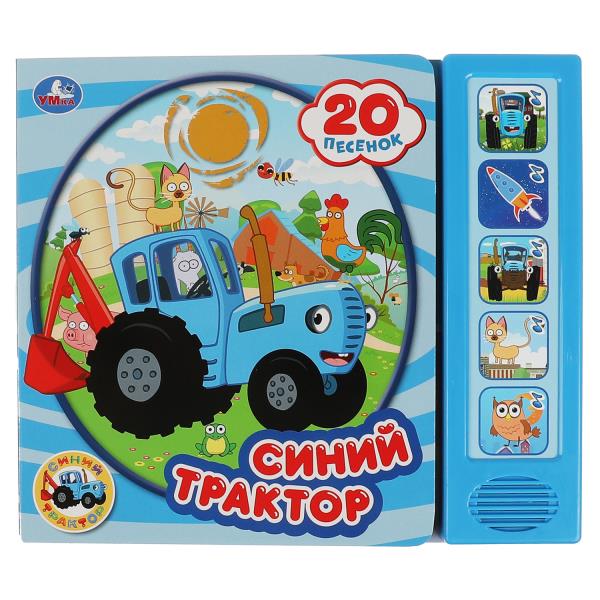 20 песенок. Синий ТРАКТОР (5 кн. 20 песен) 200х175мм 10стр Умка в кор.32шт