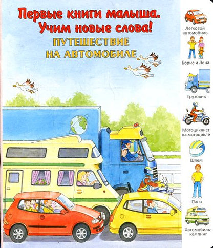 Путешествие на автомобиле