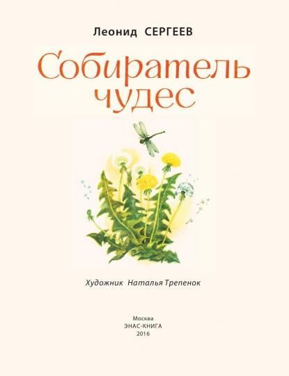 Собиратель чудес