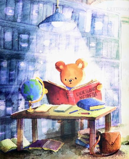 Самый лучший Мишка на свете.