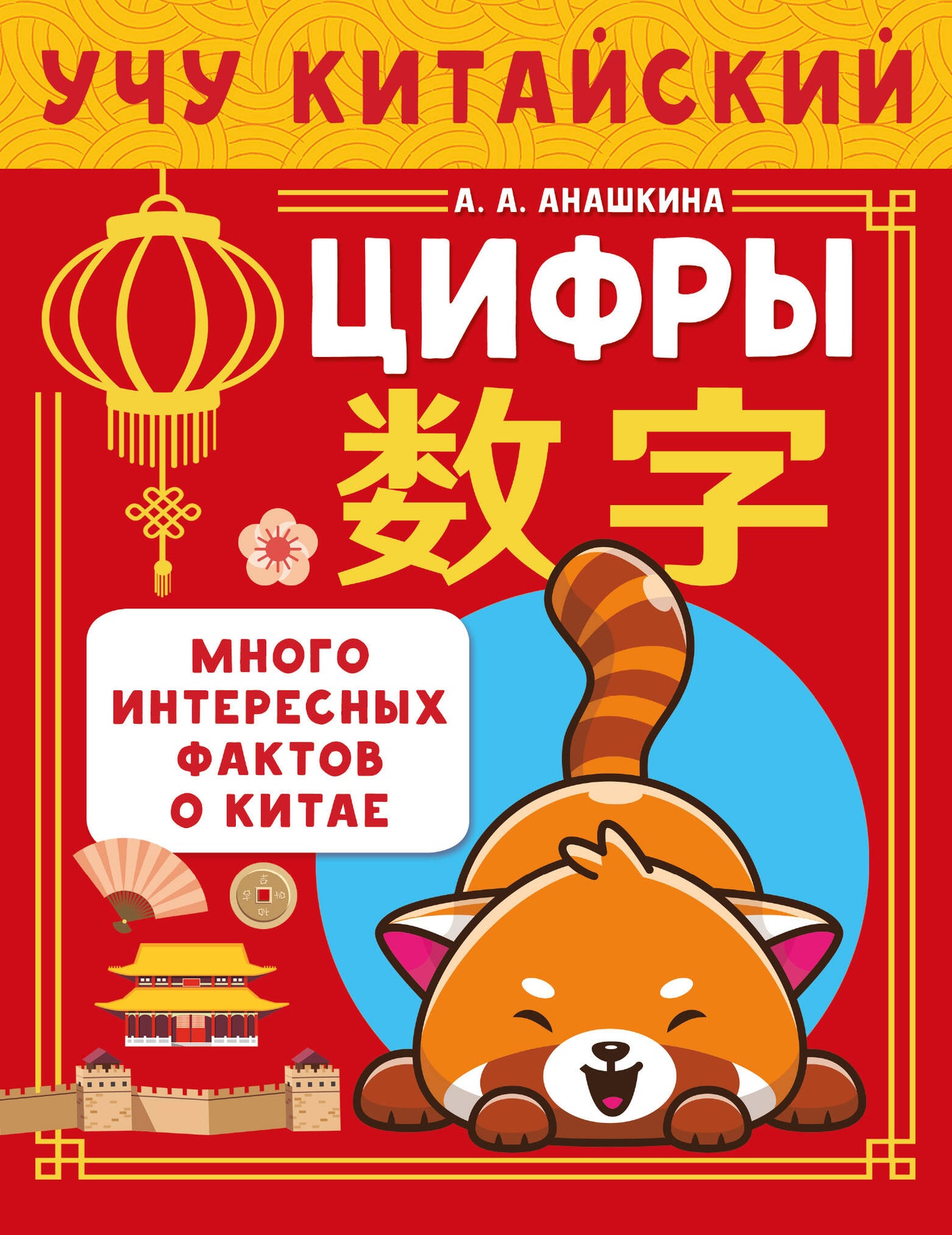 Учу китайский язык. Цифры