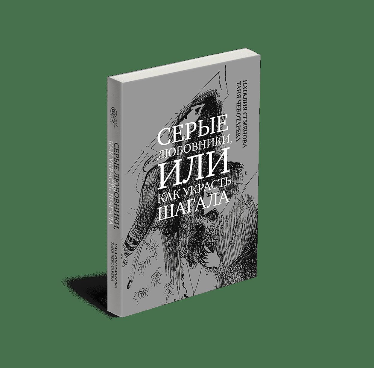 Серые любовники, или как украсть Шагала (р1), (5 шт)