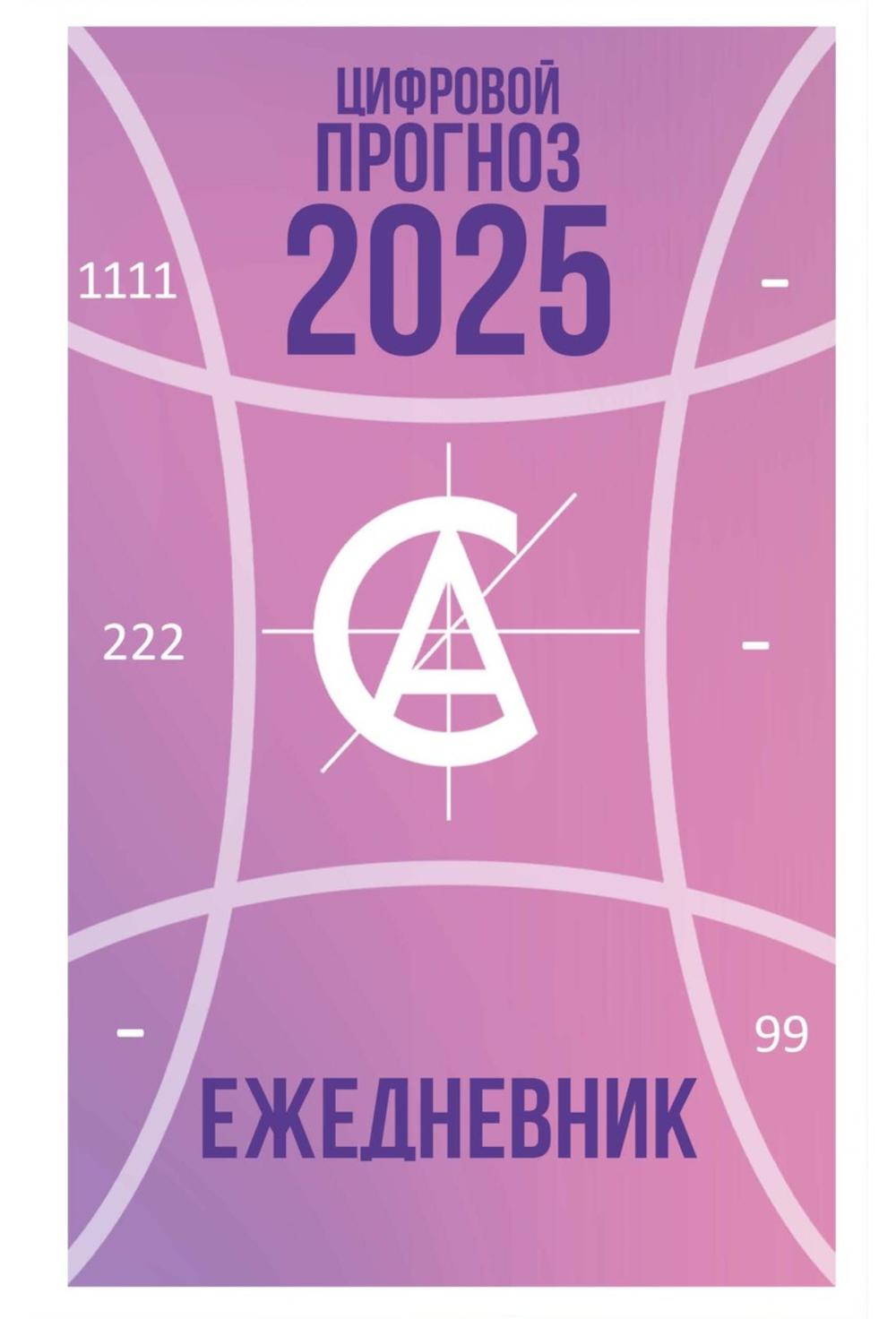 Цифровой прогноз. 2025 год. Ежедневник. Александрова А.