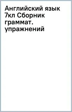 Смирнов. Английский язык. Сборник грамматических упражнений. 7 класс / к ФП 22/27