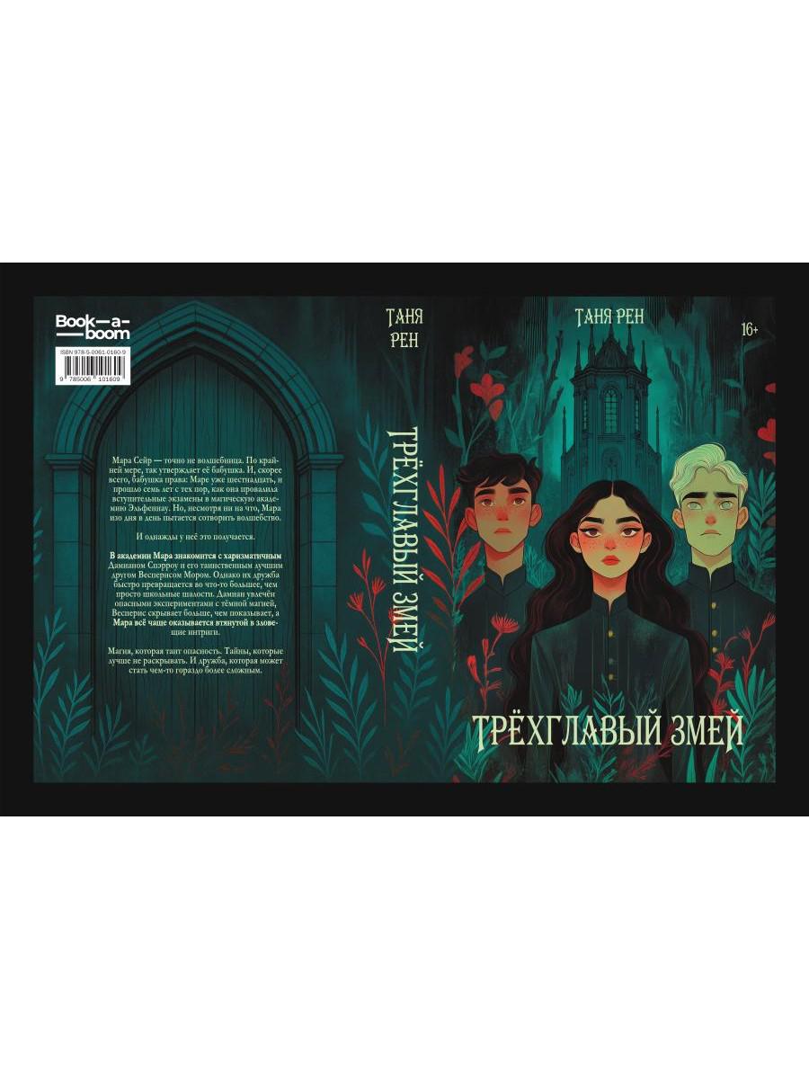 Трехглавый змей