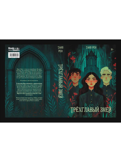 Трехглавый змей