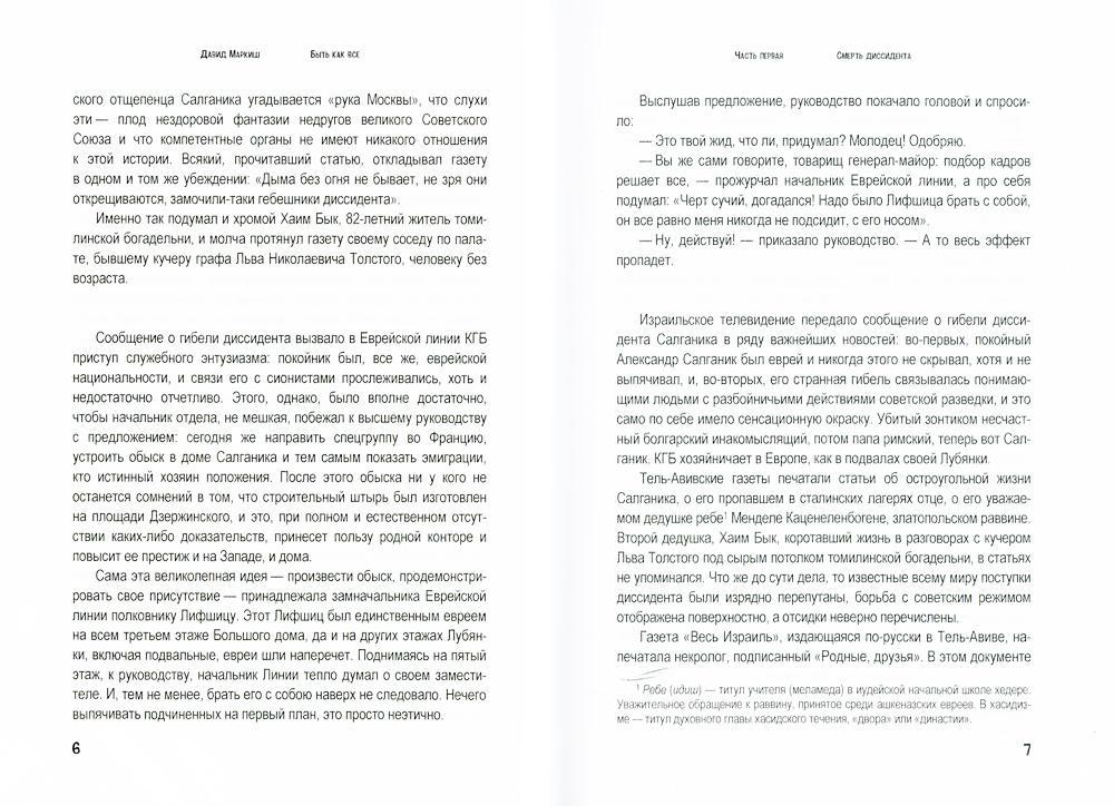 Быть как все: роман