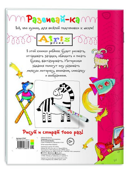 Рисуй и стирай. 4+ На что похожи буквы. Прописи. Многоразовая раскраска