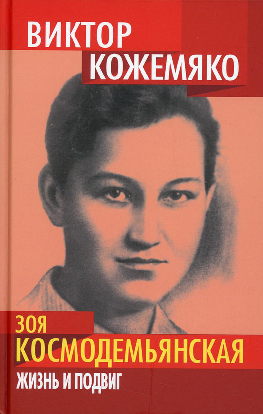 Зоя Космодемьянская. Жизнь и подвиг