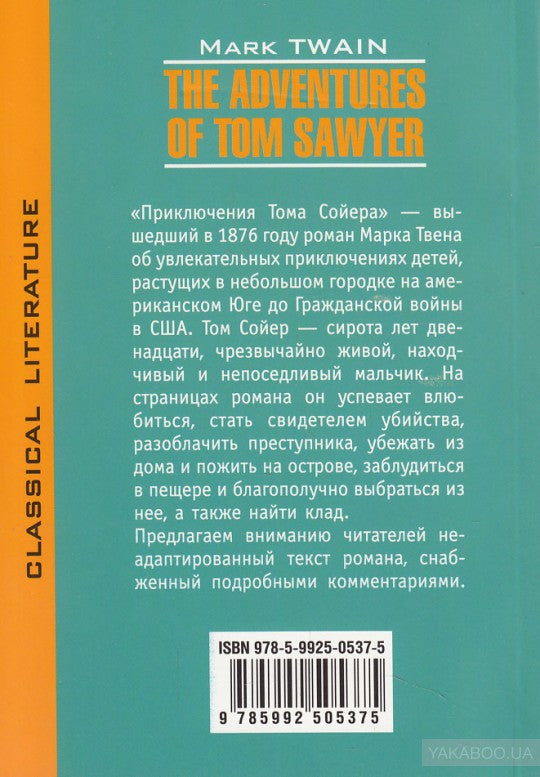 Приключения Тома Сойера = Приключения Тома Сойера (КДЧ на англ. яз., неадапт.). Твен М.