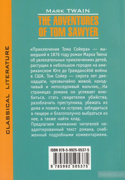 Приключения Тома Сойера = Приключения Тома Сойера (КДЧ на англ. яз., неадапт.). Твен М.
