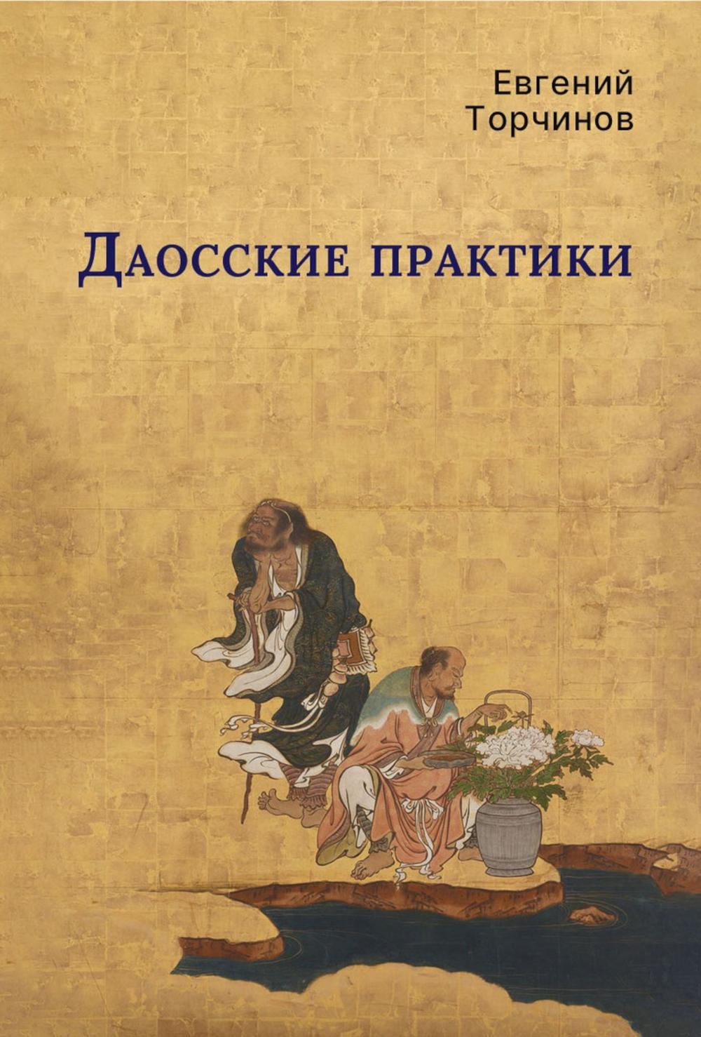 РипА.Восток.Даосские практики