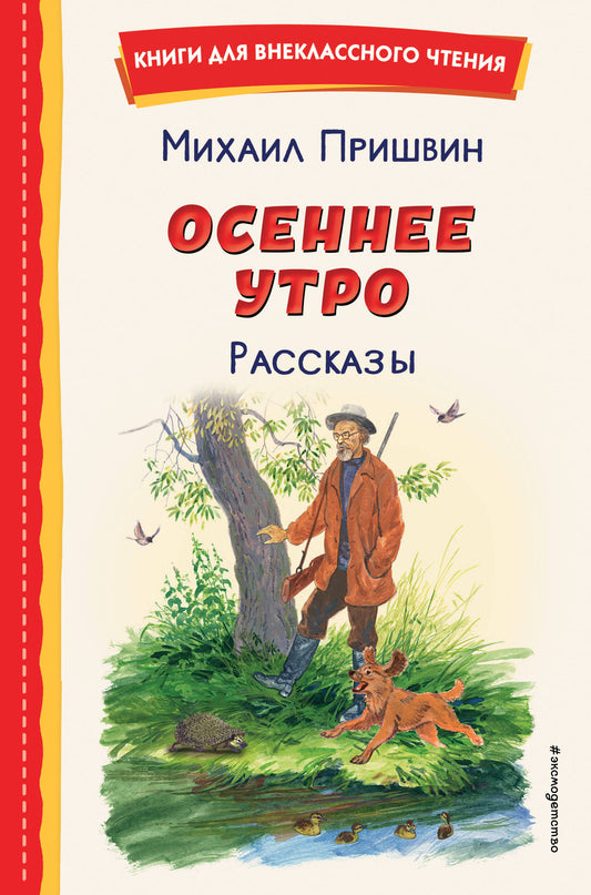 Осеннее утро. Рассказы (ил. С. Ярового)