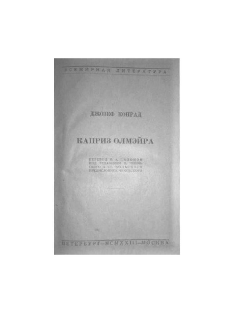 Каприз Олмэйра: повесть