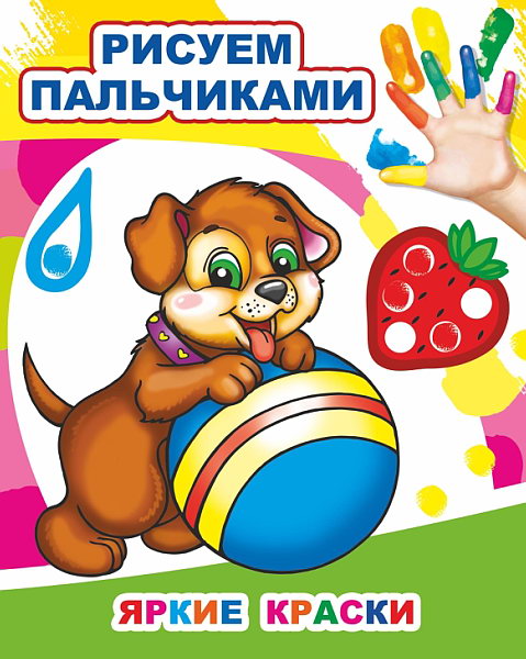Яркие краски. Рисуем пальчиками
