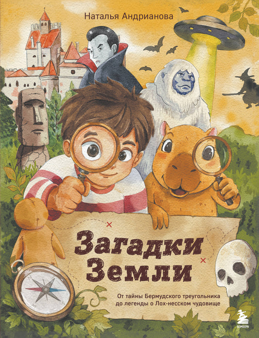 Загадки Земли. От тайны Бермудского треугольника до легенды о Лох-несском чудовище