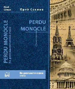 Perdu Monocle. На дипломатической стезе (12+)