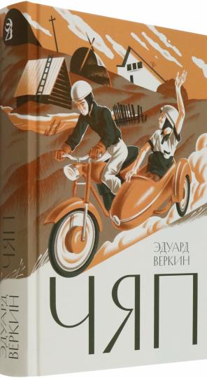 Веркин. Чяп