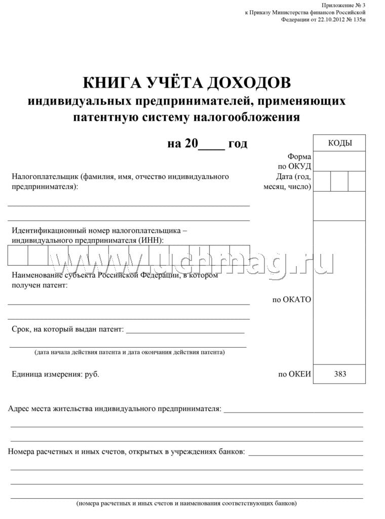 Книга учета доходов ИП, применяющих патентную систему налогообложения (Приложение №3 Приказ Минфина №135н от 22.10.12) (Формат А4, блок писчая пл. 60, обложка бумага офсетная пл. 120). 48 стр.