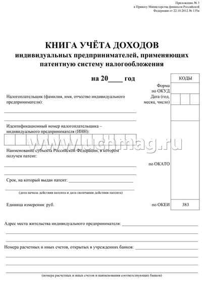 Книга учета доходов ИП, применяющих патентную систему налогообложения (Приложение №3 Приказ Минфина №135н от 22.10.12) (Формат А4, блок писчая пл. 60, обложка бумага офсетная пл. 120). 48 стр.