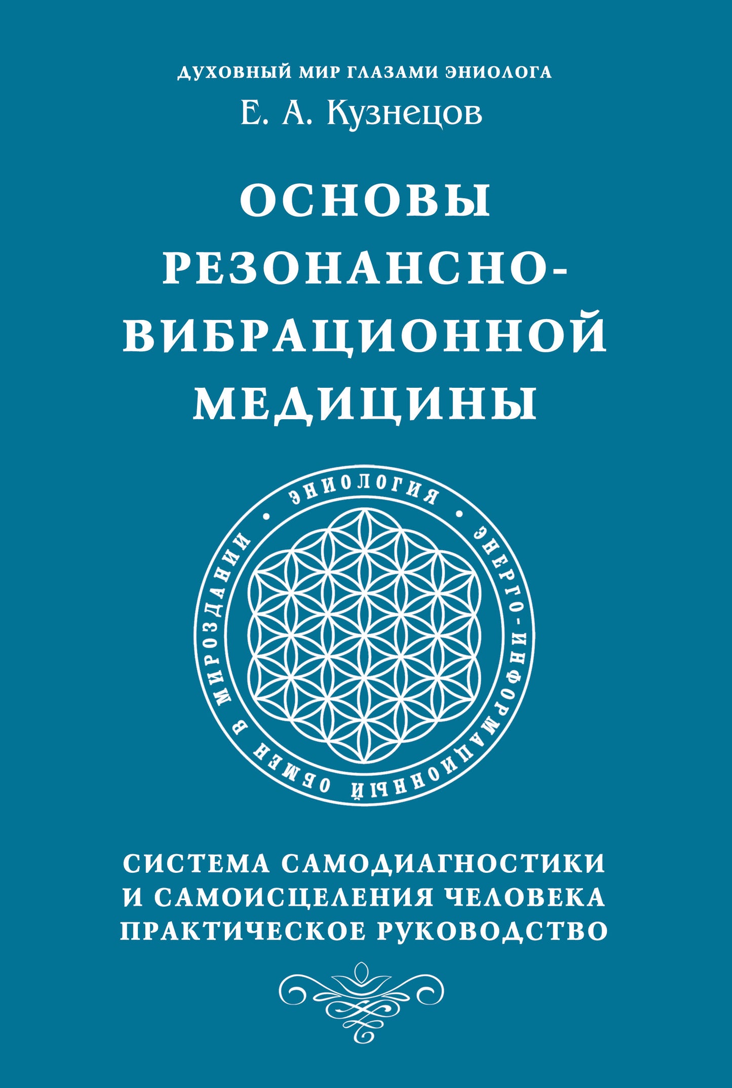 Основы резонансно-вибрационной медицины. Система самодиагностики и самоисцеления человека.
