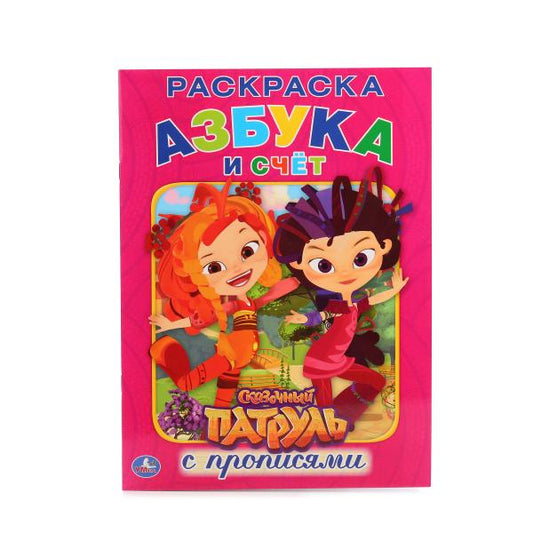 «УМКА». СКАЗОЧНЫЙ ПАТРУЛЬ. АЗБУКА И СЧЕТ. (РАСКРАСКА С ПРОПИСЬЯМИ А4). 214Х290 ММ. 16 СТР. в кор.50шт