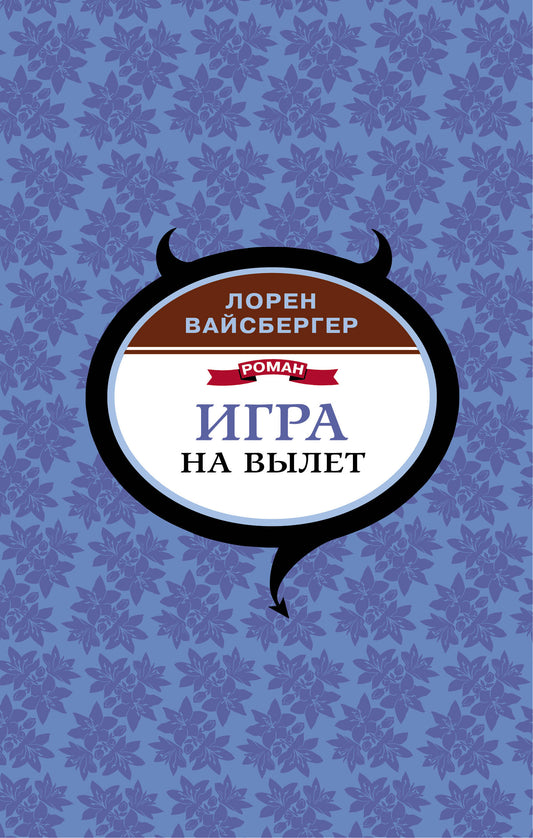 Игра на вылет