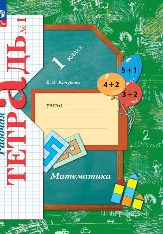 Кочурова. Математика 1кл. Рабочая тетрадь в 3ч.Ч.1 к уч.пос. ФГОС 2021