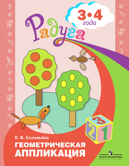 Соловьева. Геометрическая аппликация. Пособие для детей 3-4 лет. (Радуга).