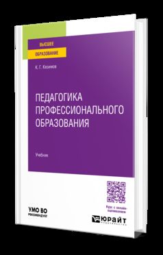 ПЕДАГОГИКА ПРОФЕССИОНАЛЬНОГО ОБРАЗОВАНИЯ. Учебник для вузов