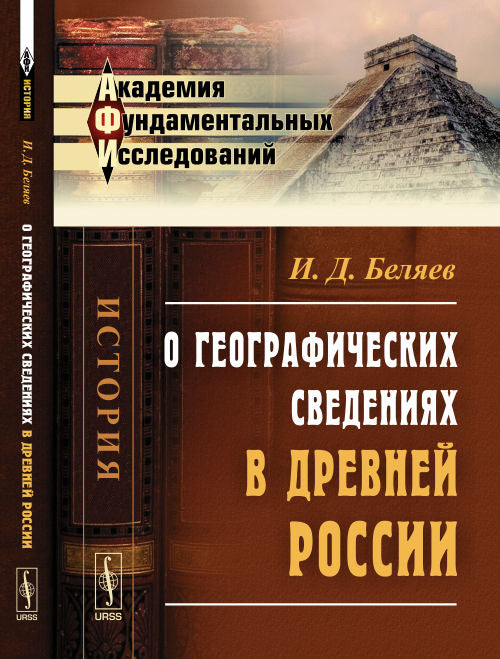 О географических сведениях в древней России