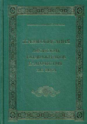 Жизнеописания Афонских подвижников благочестия XIX века