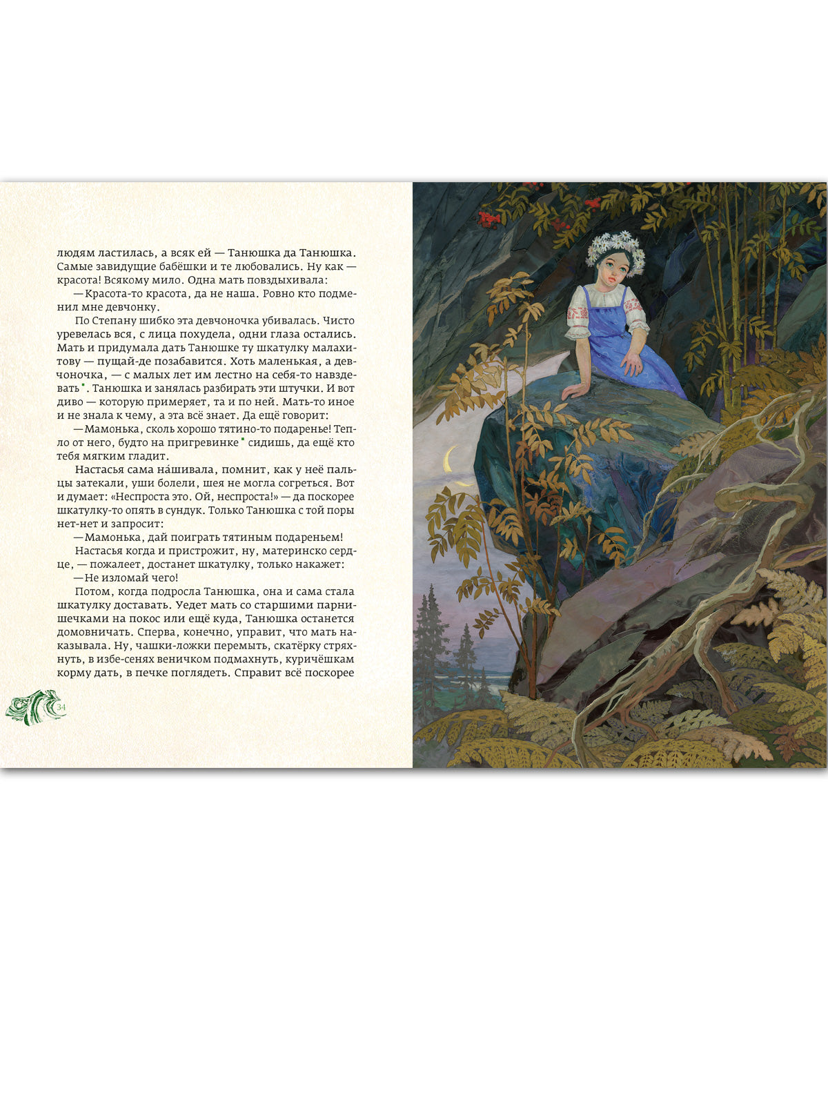 Медной горы хозяйка: уральские сказы