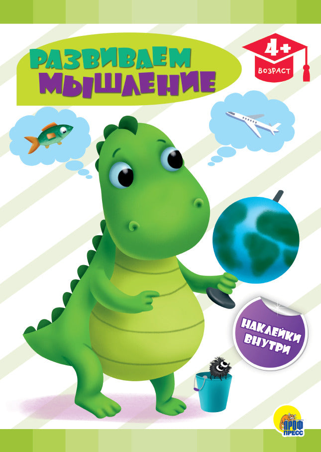 РАЗВИВАЮЩИЕ ЗАДАНИЯ с наклейками. РАЗВИВАЕМ МЫШЛЕНИЕ