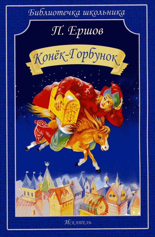 Конек-Горбунок: сказка