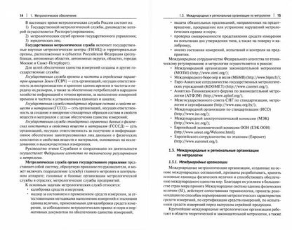 Межлабораторные сличительные испытания на примере работы агрохимической службы. Уч. пос.-М.:Проспект,2021.